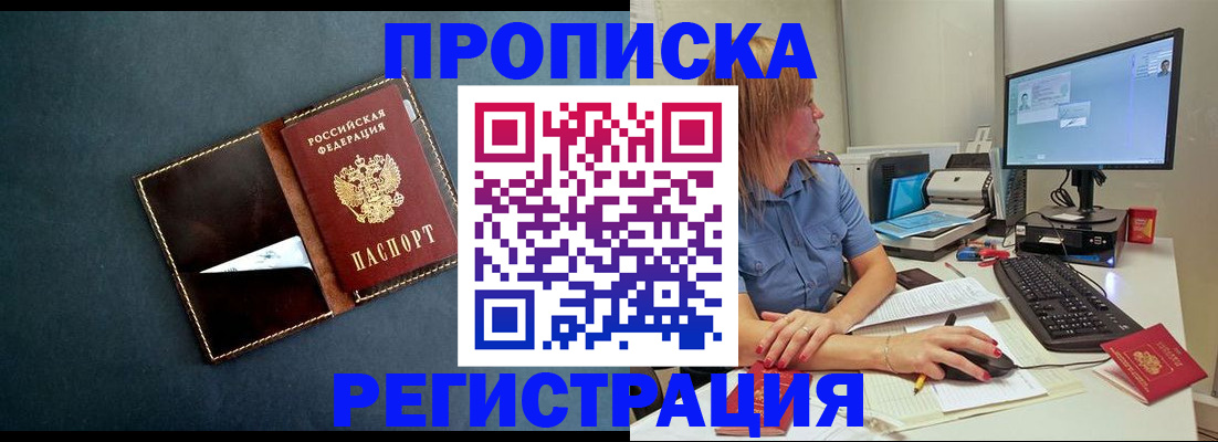 прописка в Балашихе