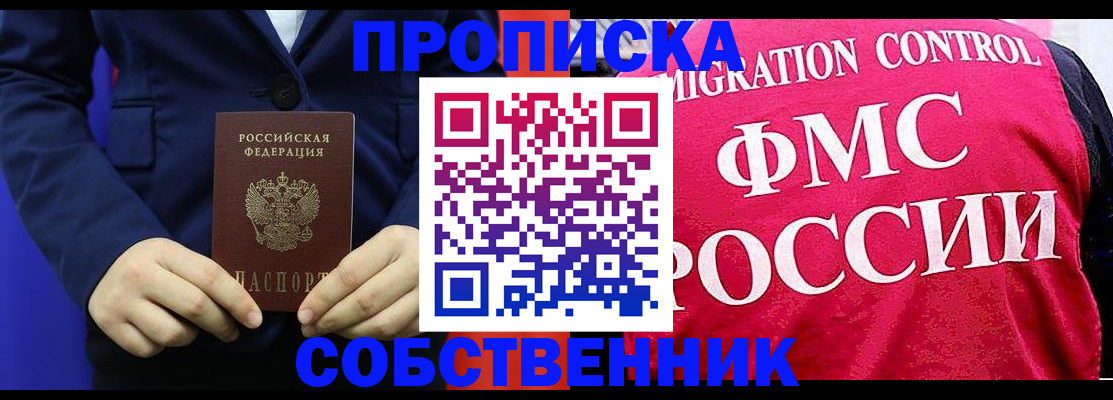 прописка в Балашихе