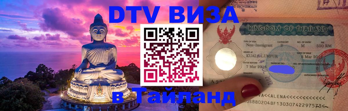 Долгосрочная виза DTV в Тайланд Балашиха Долгосрочная виза DTV в Тайланд Балашиха