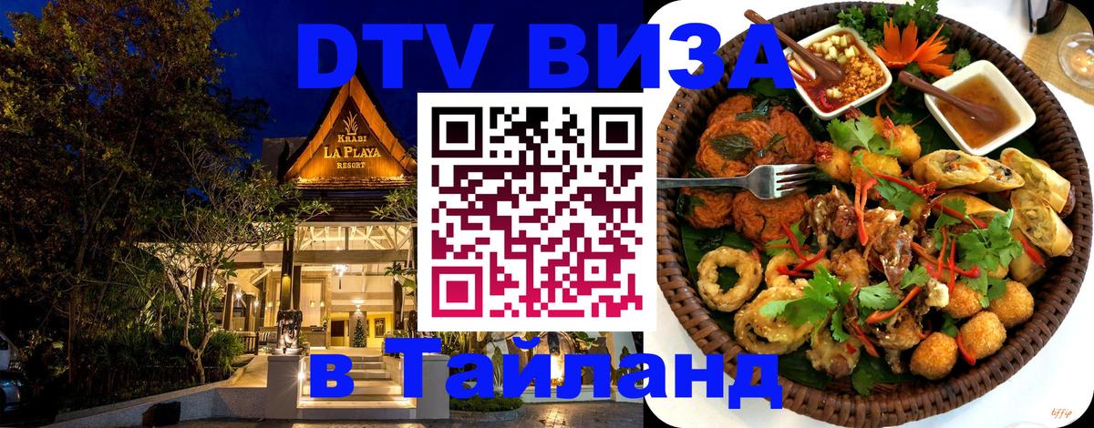 Долгосрочная виза DTV в Тайланд Балашиха 
